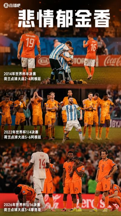 悲情郁金香！荷兰近3次参加世界杯，淘汰赛全部栽倒在点球大战！