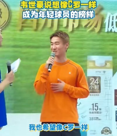 韦世豪：我希望像C罗一样，给年轻球员做一个很好的榜样
