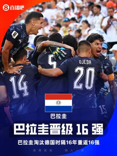 爆冷淘汰德国！巴拉圭晋级世界杯16强，将战法国vs瑞典胜者