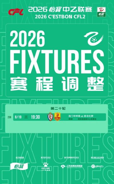 官方：中乙第20轮海门珂缔缘vs青岛红狮延期至8月19日19:30进行