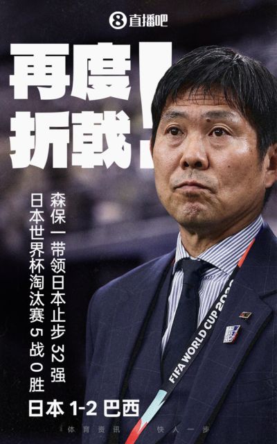 5战全败！日本再度折戟淘汰赛首战，5次参加世界杯淘汰赛仍0胜