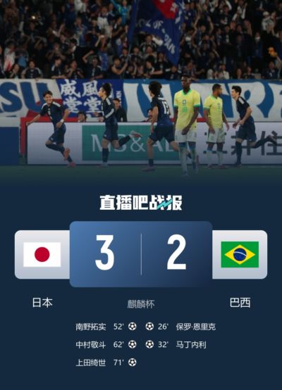 难道说？去年10月日本曾上演让二追三，打破队史对巴西不胜纪录