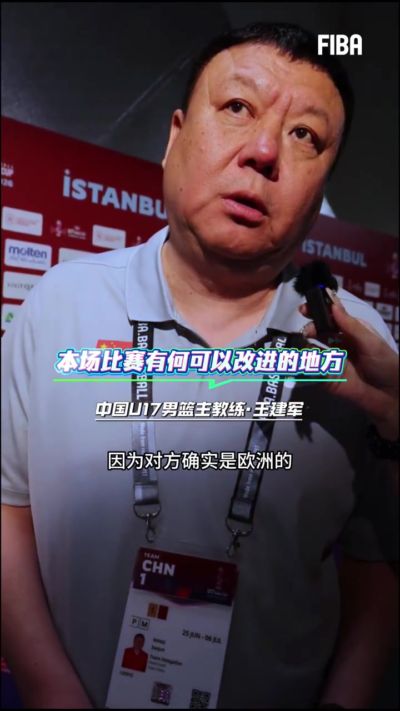 王建军：最大问题是篮板球和身体对抗 队员外线失准是自信心不够