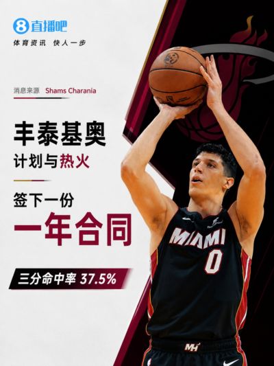 三分命中率37.5%！Shams：丰泰基奥计划与热火签下一份一年合同