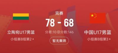 差距很大！中国队此役抢下31个篮板 比立陶宛队少17个