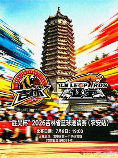 吉林长白山恩都里开启本年度省内巡回赛 坐镇双阳、农安对阵辽宁