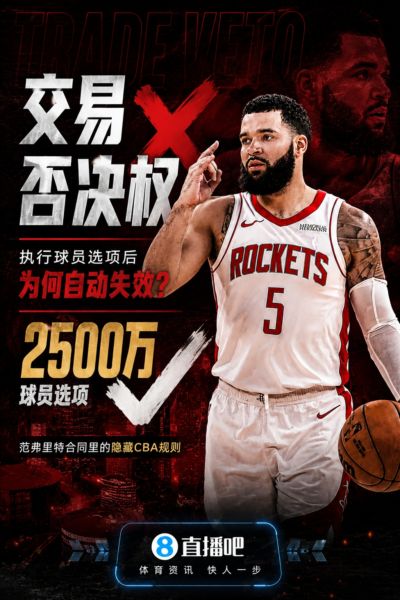 🧐留队却少了护身符！范弗里特为何失去了交易否决权？