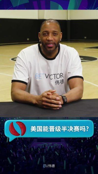 麦迪用茭杯预测世界杯：美国能晋级半决赛 但进不了决赛