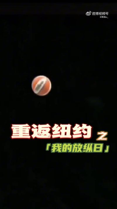 韩旭更新WNBA日常vlog:没有什么比一顿火锅更让我觉得放松的了