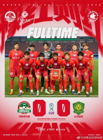 U20战报 | 河南0-0北京