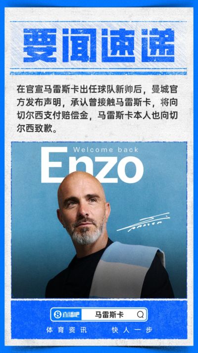 向蓝军道歉！曼城官方承认私下接触，马雷斯卡致歉：这是个人决定