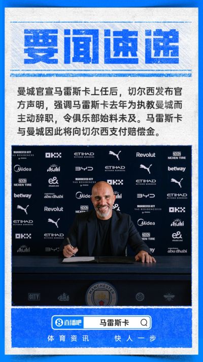 爆了!切尔西声明:马雷斯卡为去曼城辞职,他与曼城将支付赔偿金