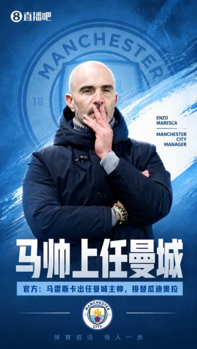 蓝月新时代！官方：马雷斯卡出任曼城主帅，接替瓜迪奥拉