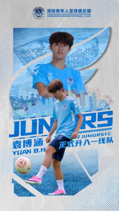 深圳青年人官方：U17国少球员袁博涵正式升入一线队