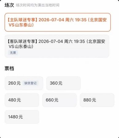 京鲁大战泰山客队票已售罄，国安主队票目前仅最低档售罄