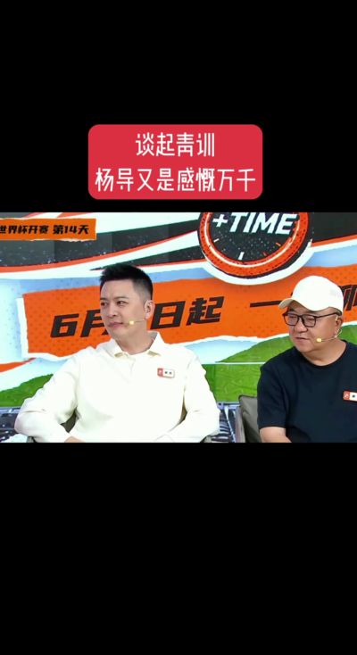 杨鸣谈青训：现在的孩子选择特别多 真正往职业这条路上走的不多