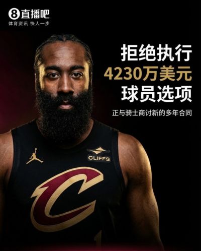 Shams：哈登拒绝执行球员选项！将与骑士商讨一份新的多年合同