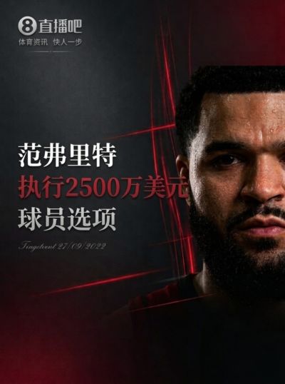 归队！Shams：范弗里特将执行下赛季2500万美元的球员选项