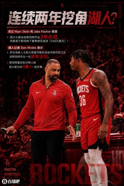 再挖角湖人？名记：预计火箭会给斯玛特开三年合同 均薪高于540万