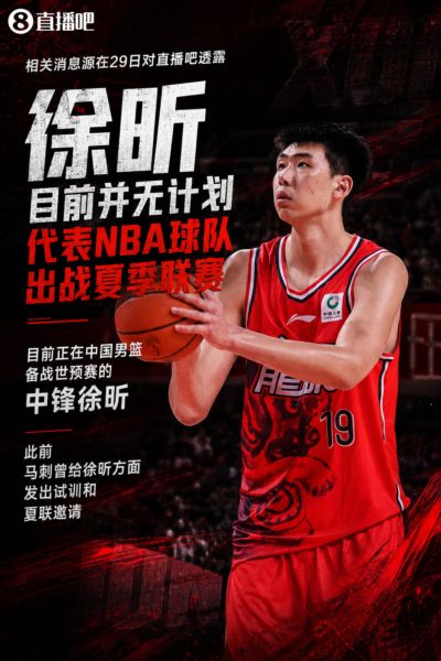 ：徐昕将不会出战NBA夏季联赛 马刺曾发出试训和夏联邀请