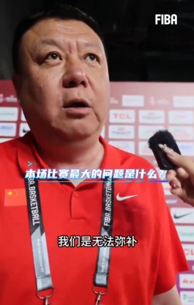 男篮U17主帅王建军：抢篮板强调了问题 但身体素质的差距无法弥补