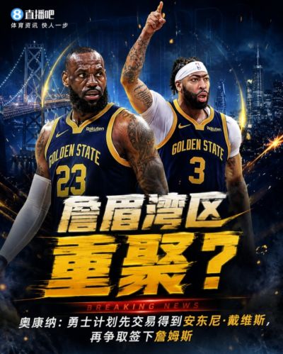 詹眉湾区重聚👀？奥康纳：勇士想先交易得到浓眉 再签下詹姆斯