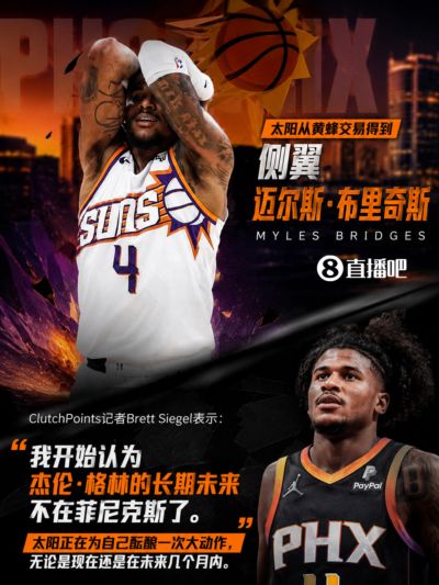 小桥来了+4年选秀权用于交易!名记:杰伦·格林在太阳的未来存疑