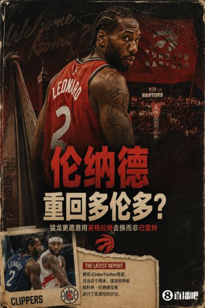 回多伦多？名记：猛龙&快船谈过小卡交易 更愿用莺歌换而非巴雷特