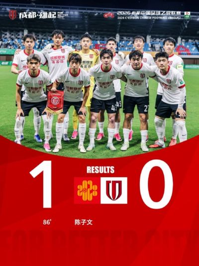 6月28日19:30,中乙第14轮,成都蓉城希拉谷客场0-1深圳二零二八