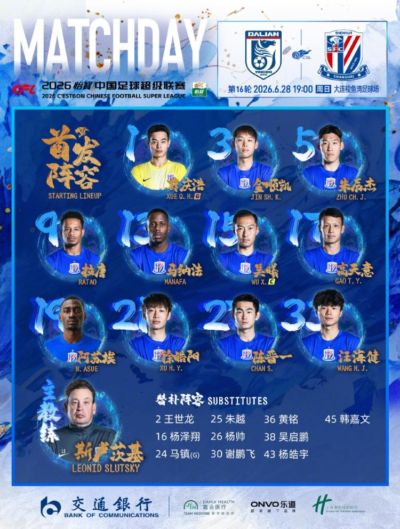2026怡宝中超联赛第16轮 大连英博VS上海申花 首发名单 ​​​