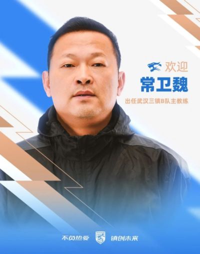 官方:前武汉女足主帅常卫魏出任武汉三镇B队主教练