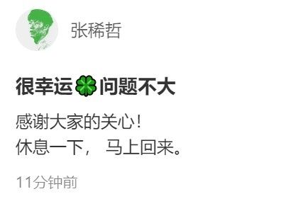 张稀哲社媒报平安：很幸运问题不大，感谢关心休息一下马上回来