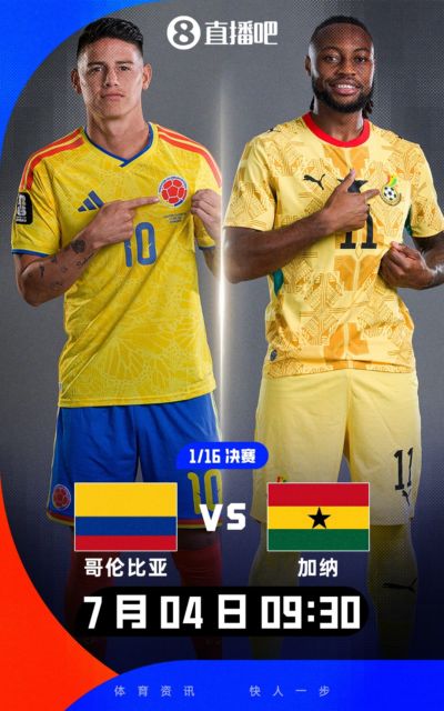 1/16决赛：K1哥伦比亚对阵L3加纳！北京时间7月4日9:30开球