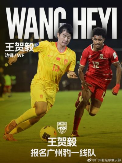 官方：U17国脚王贺毅报名广东广州豹一线队，将身披28号球衣