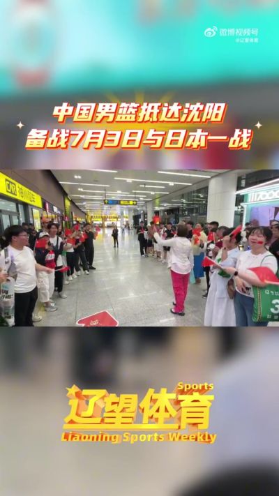 中国男篮集训队今晚抵达沈阳 在机场受到球迷热烈欢迎