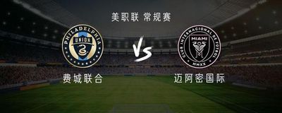 迈阿密国际客战费城联合：梅西领衔，卡塞米罗、苏亚雷斯出战