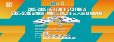 见证团队荣耀 2025-2026金漪湖·国际篮联少年三人篮球总决赛收官