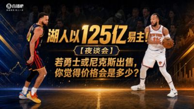 湖人以125亿易主!若勇士或尼克斯出售 你觉得价格会是多少?