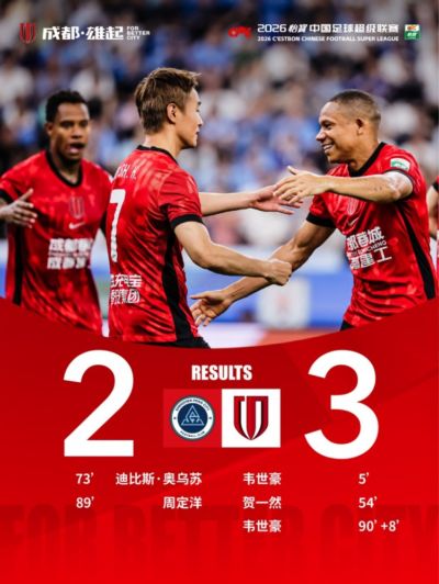 成都蓉城客场3-2战胜深圳新鹏城