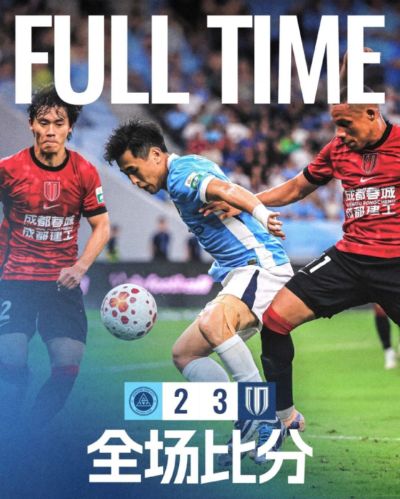 全场比赛结束，深圳新鹏城2-3惜败成都蓉城