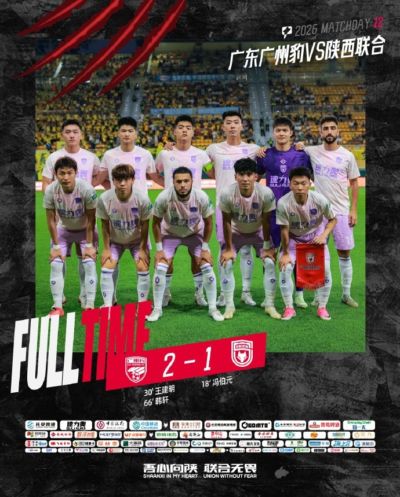 中甲第12轮 冯伯元建功⚽️ 陕西联合客场1:2不敌广东广州豹