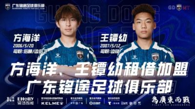 中乙广东铭途俱乐部官方：方海洋、王镡幼租借加盟球队