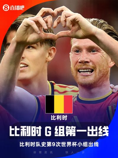 上届世界杯小组出局！比利时1胜2平小组头名出线 最好成绩季军