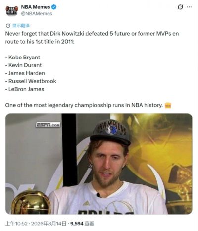 美媒:诺天王11年夺冠历程史上最传奇之一 战胜了5位未来&前MVP