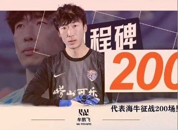 代表青岛海牛征战200场,牟鹏飞发文:无法用语言表达!爱你们