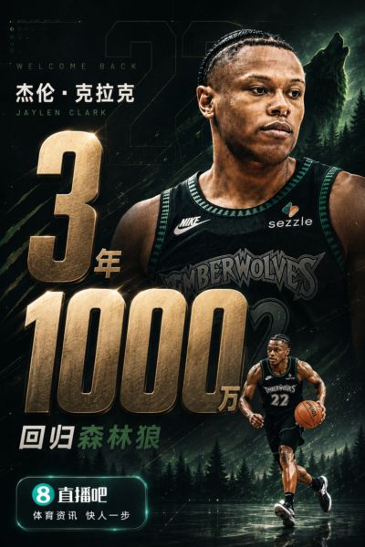 🚨狼记:杰伦·克拉克三年1000万回归森林狼!