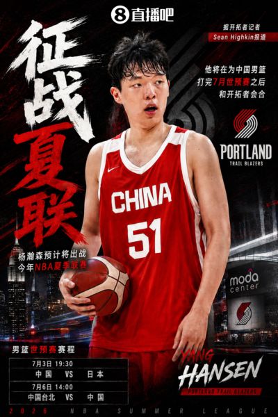 拓记：杨瀚森预计参加今年夏季联赛 将在世预赛之后和开拓者会合