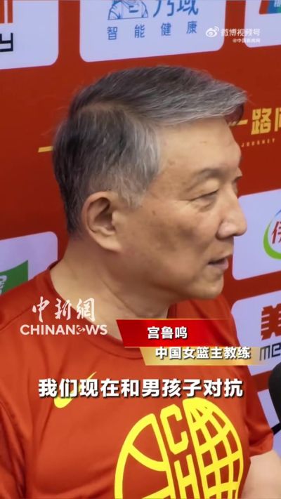 宫鲁鸣：球队一直和海外球员保持着联系 希望她们早日归队
