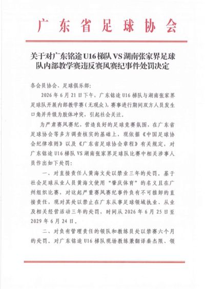 广东省足协公布对广东铭途U16处罚：直接责任人被禁业三年