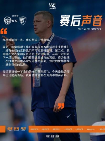 青岛海牛 赛后声音📢📢📢